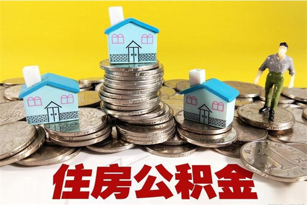 大庆离职公积金里的钱可以取来吗（大庆离职后住房公积金怎么全部取出来）