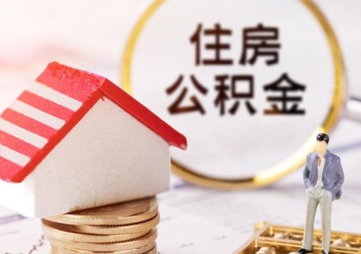 大庆离职可以取公积金（离职可以取住房公积金）