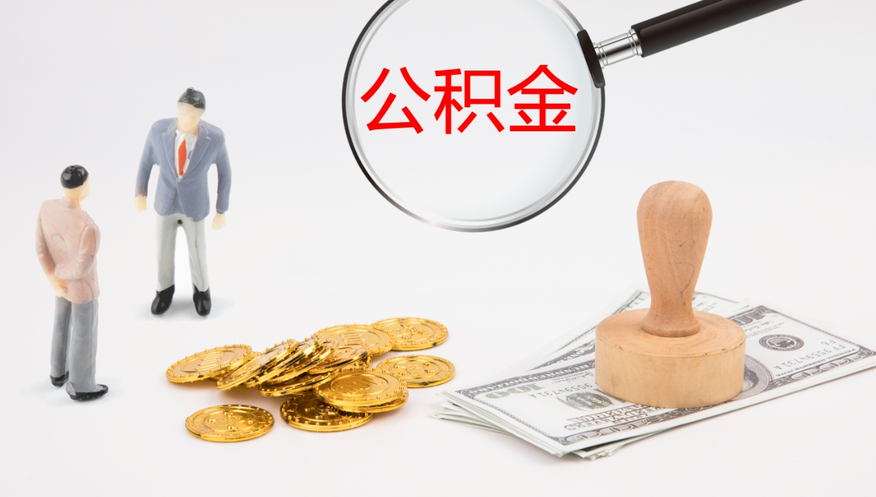 大庆封存公积金怎么提出（封存的公积金怎样提取）