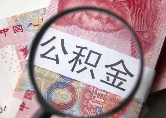 大庆封存公积金怎么提出（封存中的公积金如何提取）