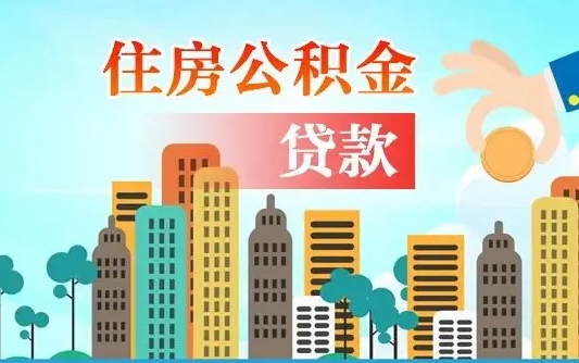 大庆公积金代提的（公积金代提有什么套路）