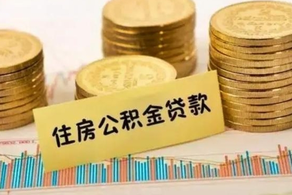 大庆离职后取公积金需要哪些手续（离职后取公积金需要什么）