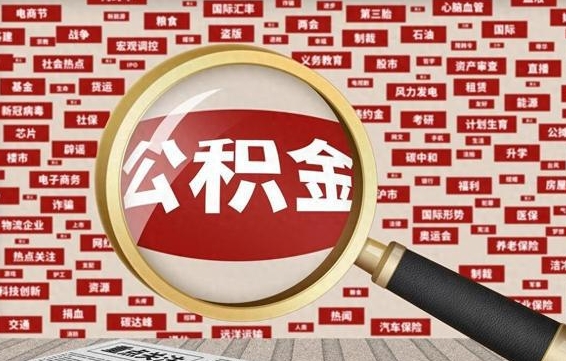 大庆常熟离职多久可以取公积金（在我们常熟辞职了,公积金怎么提?）