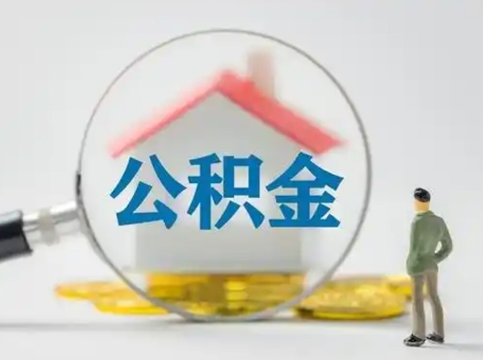 大庆怎么领取公积金（怎么领取住房公积金?）