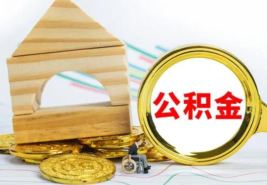 大庆公积金怎样才能取（这么取住房公积金）